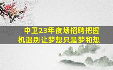 怀化夜场招聘