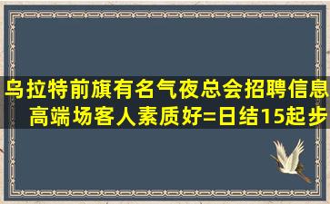 张掖KTV招聘
