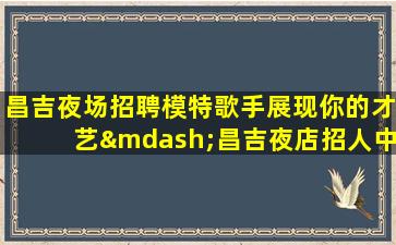 新疆KTV招聘